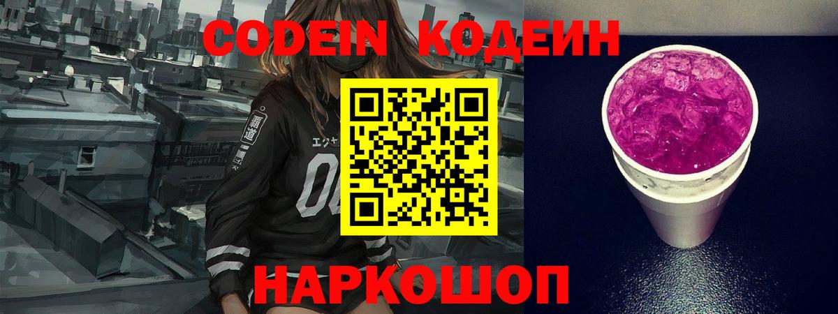 Codein напиток Lean (лин) Россия